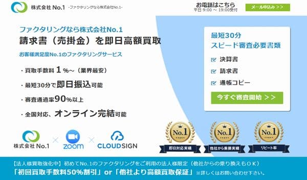 ファクタリングのNo.1