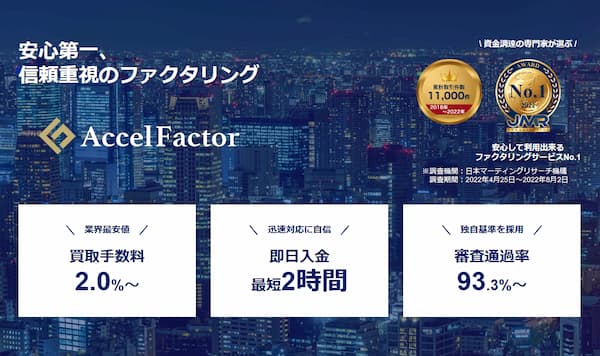 ファクタリングのアクセルファクター