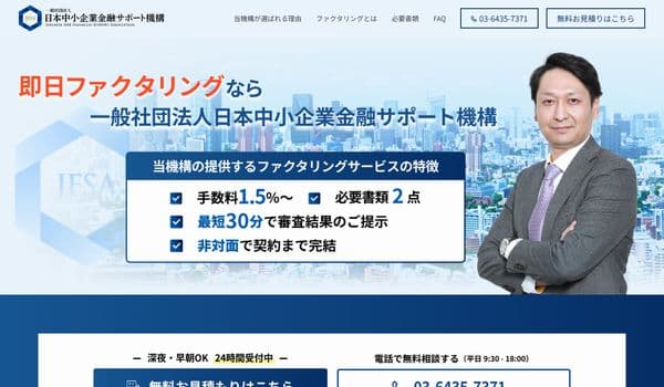 ファクタリングの一般社団法人日本中小企業金融サポート機構