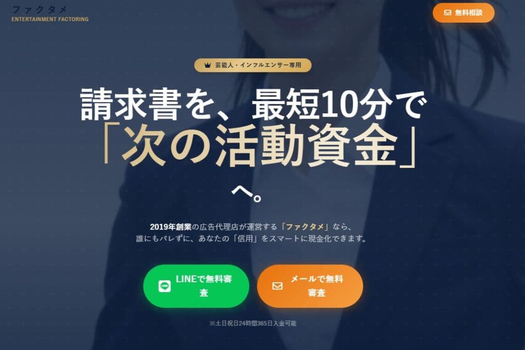 芸能人・インフルエンサー特化型ファクタリング「ファクタメ」