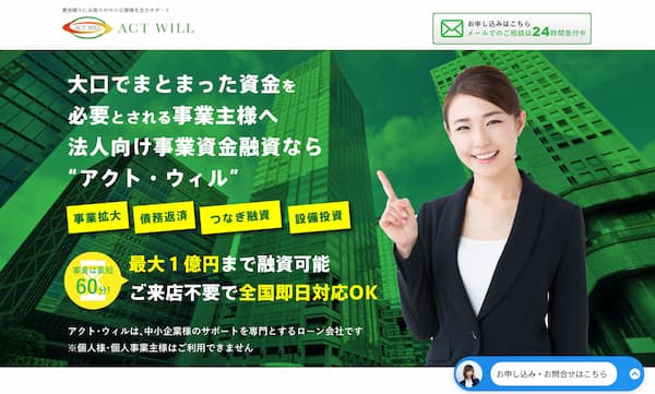 ビジネスローンのアクトウィル