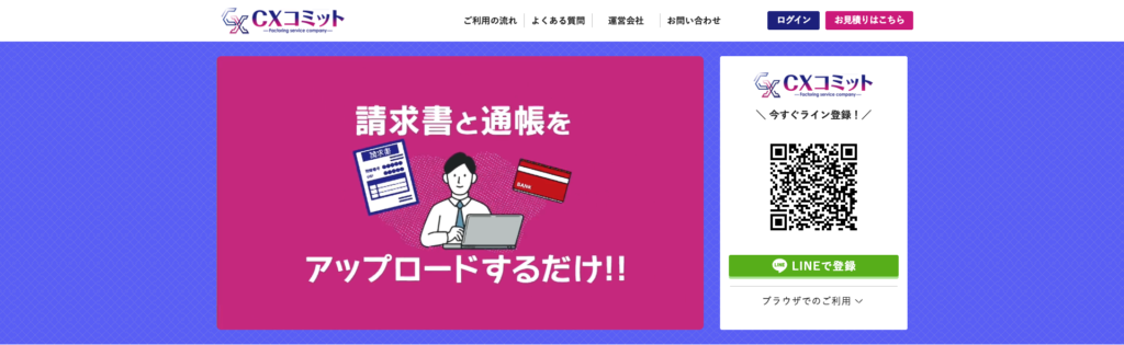 ファクタリングのCXコミット