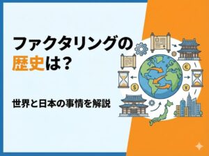 ファクタリングの歴史