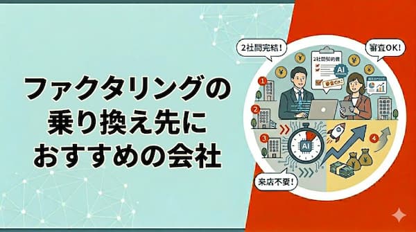 ファクタリングの乗り換え先のおすすめ