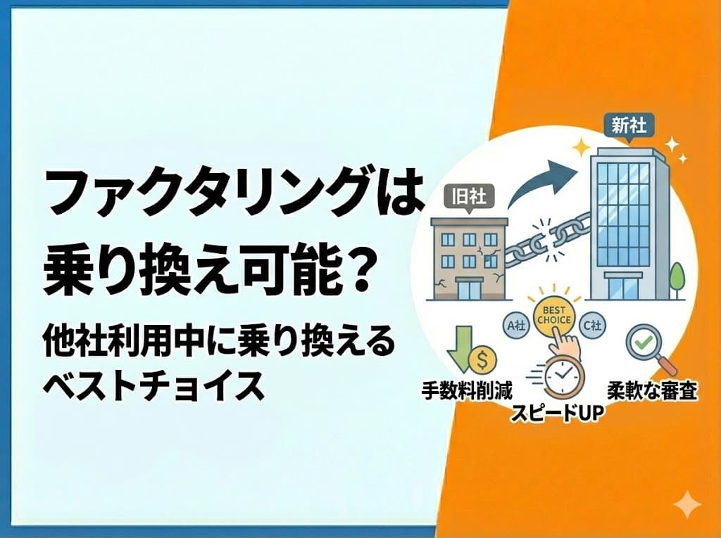 ファクタリングは乗り換え可能？