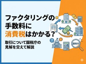 ファクタリングの手数料に消費税はかかる？