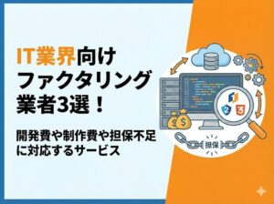 IT業界のファクタリング