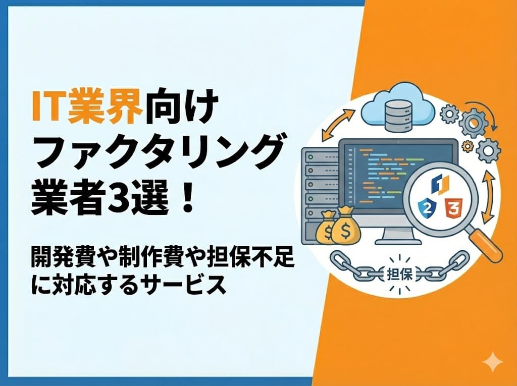 IT業界のファクタリング