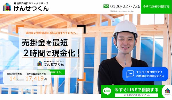 けんせつくんのファクタリング