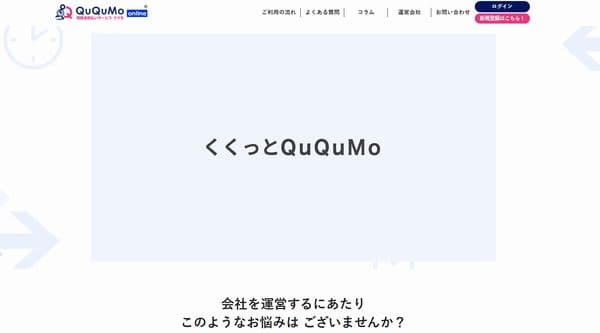 ファクタリング業者のQuQuMo