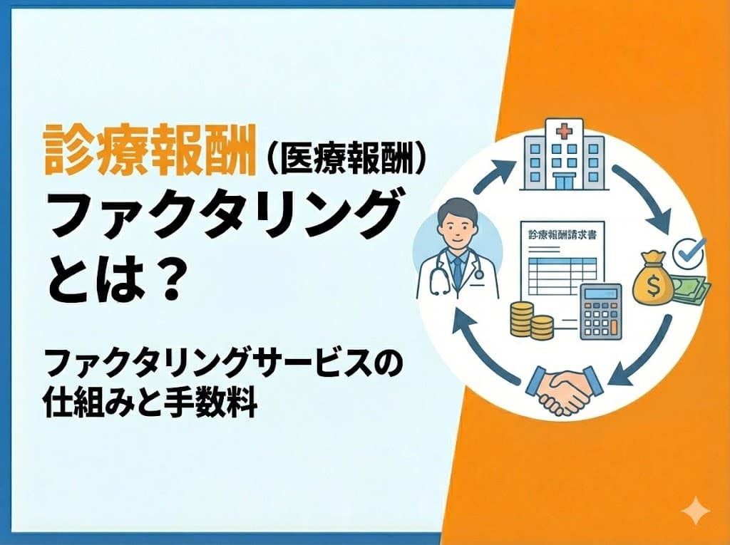 診療報酬ファクタリングサービス
