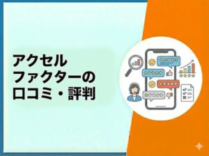 アクセルファクターの口コミ・評判