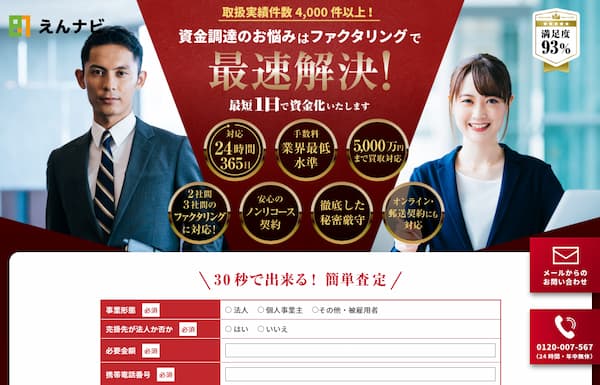 ファクタリングのえんナビ