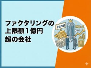 限度額・上限額なしの高額ファクタリング