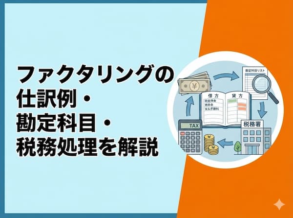 ファクタリングの経理処理