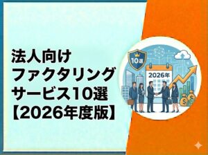 法人向けファクタリングサービス