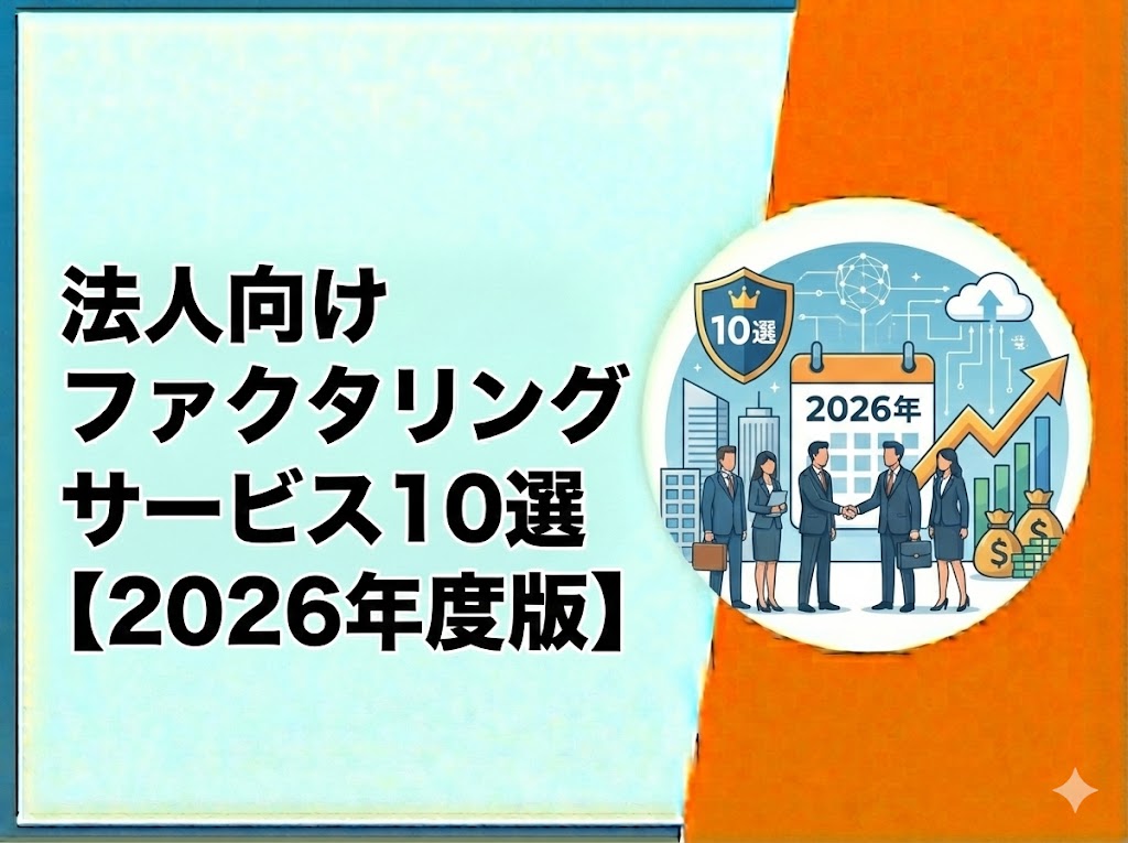 法人向けファクタリングサービス