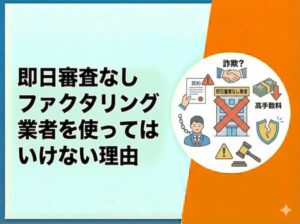 即日審査なしのファクタリングが危険な理由