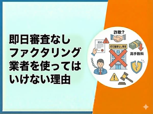 即日審査なしのファクタリングが危険な理由