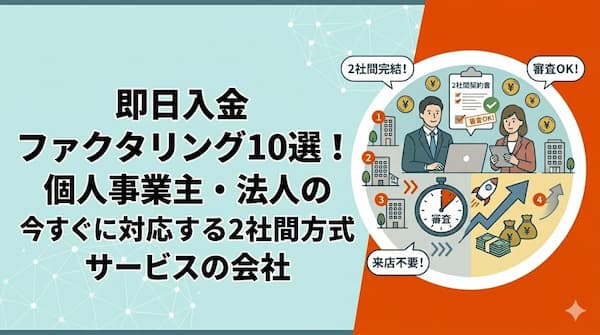 即日ファクタリングサービスで今すぐの緊急ニーズを解決