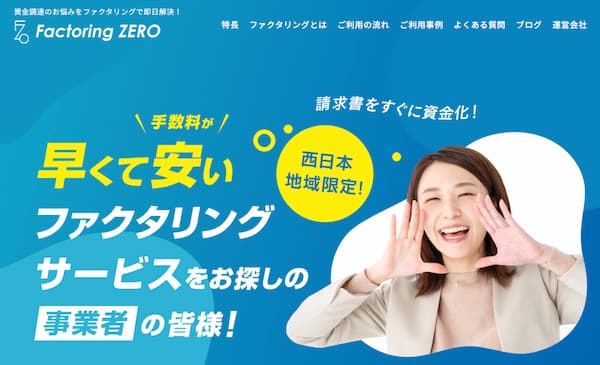 ファクタリングZERO