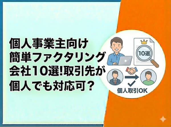 個人事業主向けファクタリング