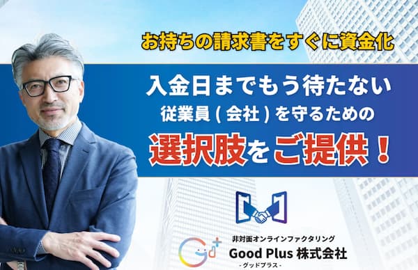 ファクタリングのGood Plus