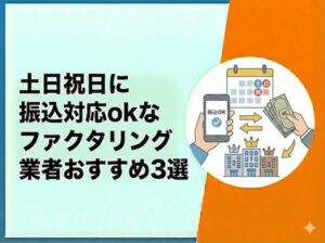 土日祝日も振込対応可能なファクタリング業者