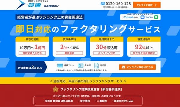 即日対応ファクタリングの買速