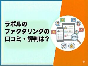 ラボルのファクタリングの口コミ・評判
