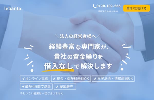 法人向けファクタリングのレバンタ