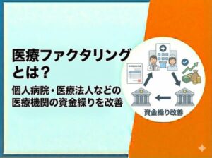 医療ファクタリングとは？