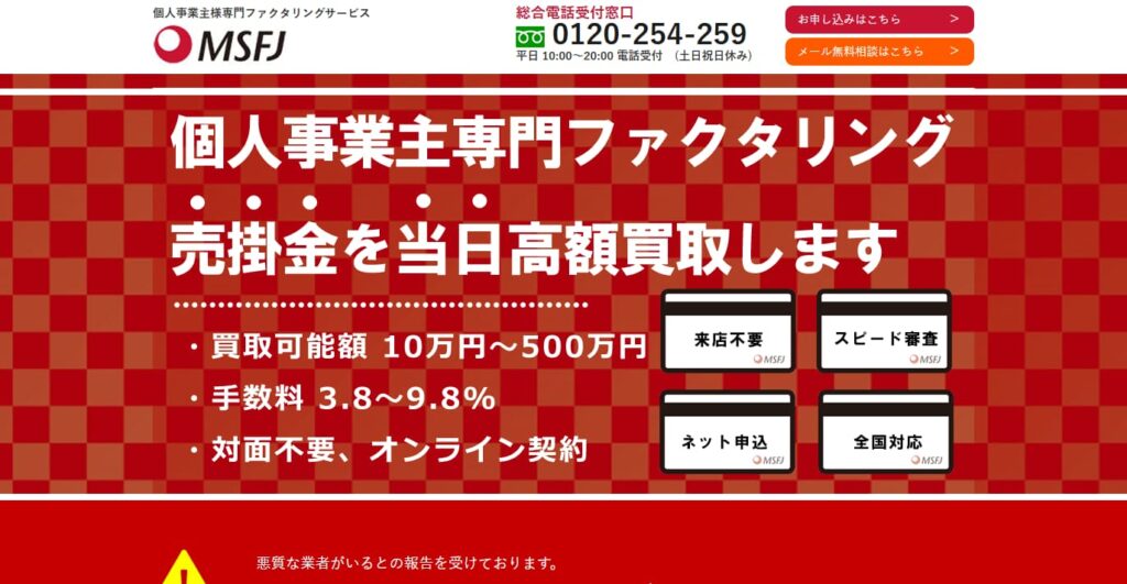 ファクタリングの請求書先払い（MSFJ）