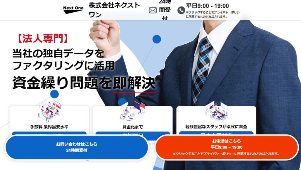 ファクタリングのネクストワン