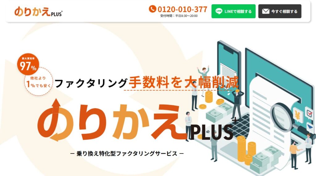 のりかえPlusのファクタリング