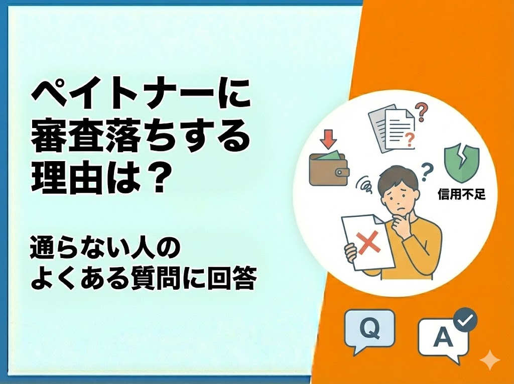 ペイトナーに審査落ちする理由