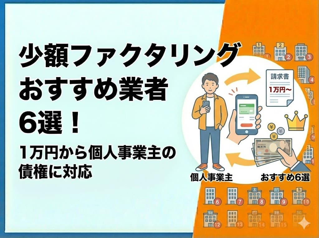少額ファクタリングのおすすめ業者
