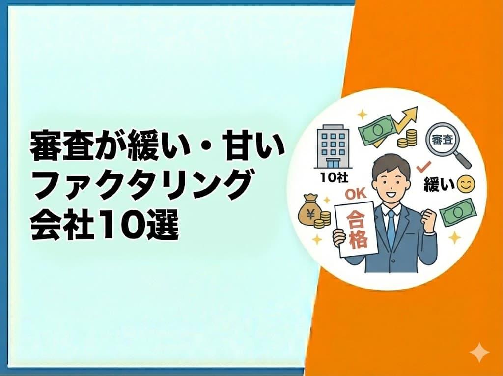 審査が緩い・甘いファクタリング会社