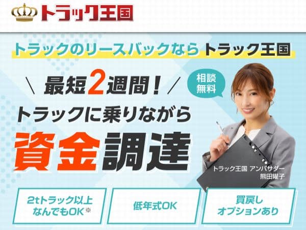 トラック王国のトラックリースバック