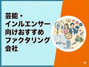 芸能・インフルエンサー向けファクタリング会社
