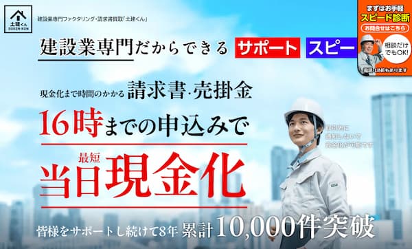 建設業特化型ファクタリングの土建くん
