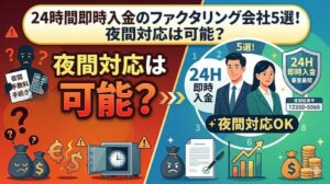 24時間即時入金のファクタリング