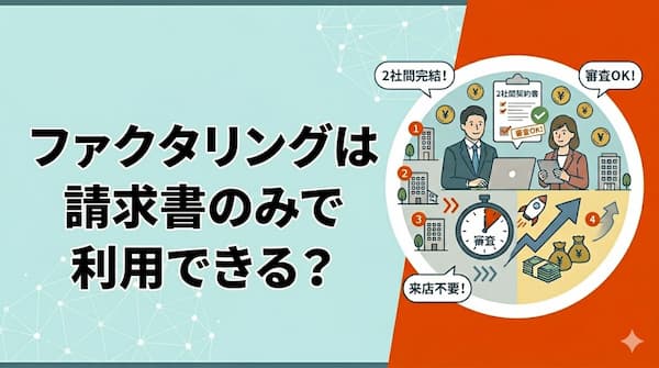 請求書のみでファクタリングはできる？