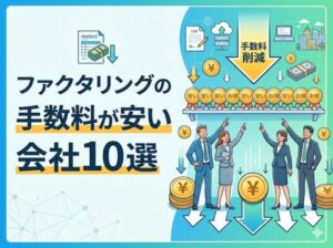 手数料が安いファクタリング会社