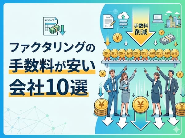 手数料が安いファクタリング会社