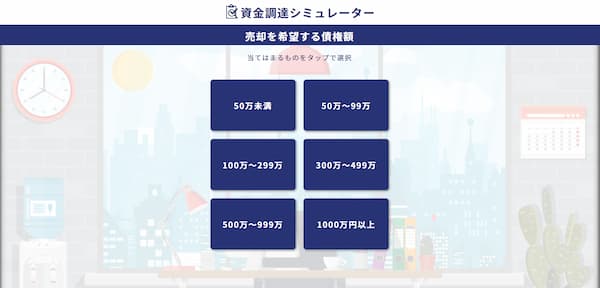 オンラインファクタリングの資金調達シミュレーション