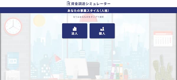 オンラインファクタリングの資金調達シミュレーション