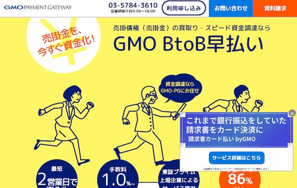 GMO BtoB早払いのファクタリング