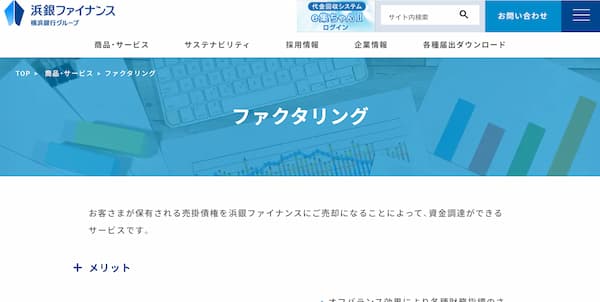 浜銀ファイナンスのファクタリング