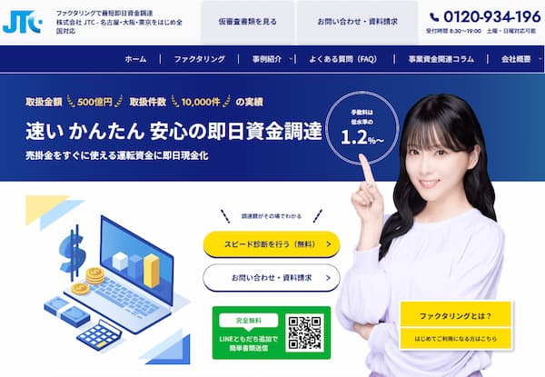 ファクタリングのJTC